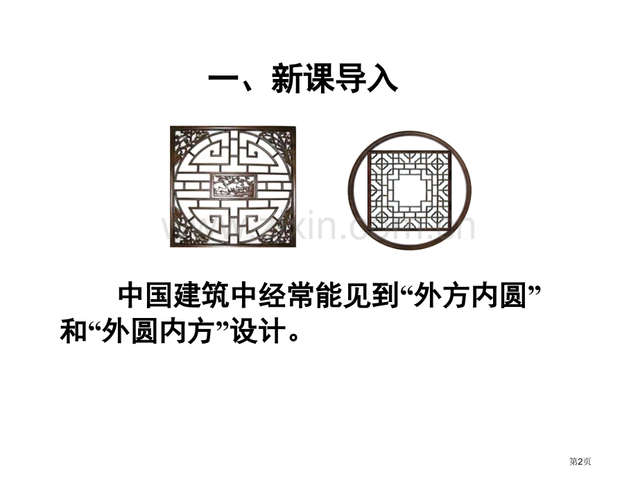 外圆内方外方内圆主题教育课件市公开课一等奖百校联赛获奖课件.pptx_第2页