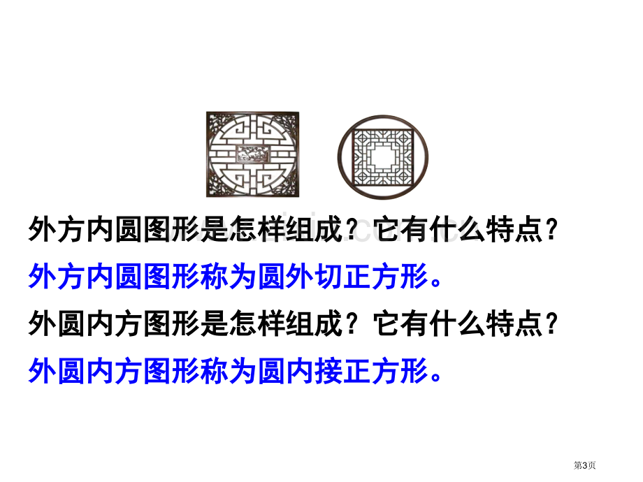 外圆内方外方内圆主题教育课件市公开课一等奖百校联赛获奖课件.pptx_第3页