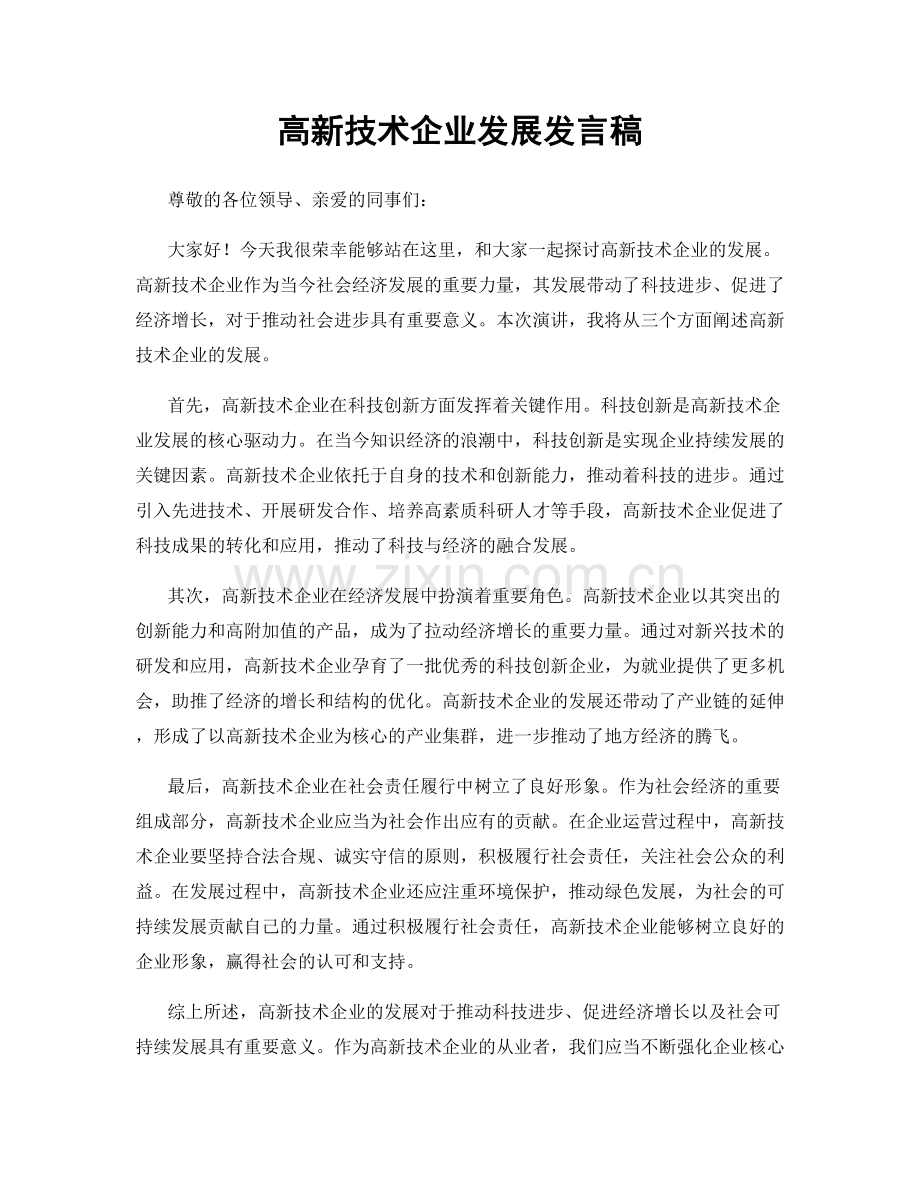 高新技术企业发展发言稿.docx_第1页