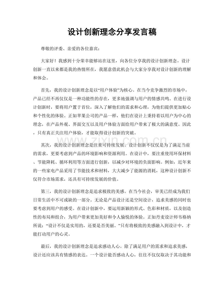 设计创新理念分享发言稿.docx_第1页