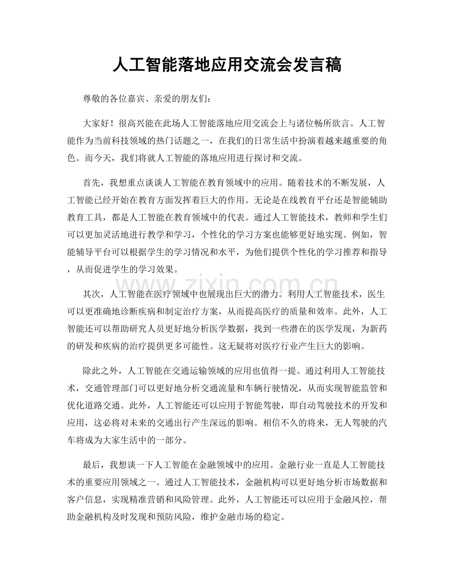 人工智能落地应用交流会发言稿.docx_第1页