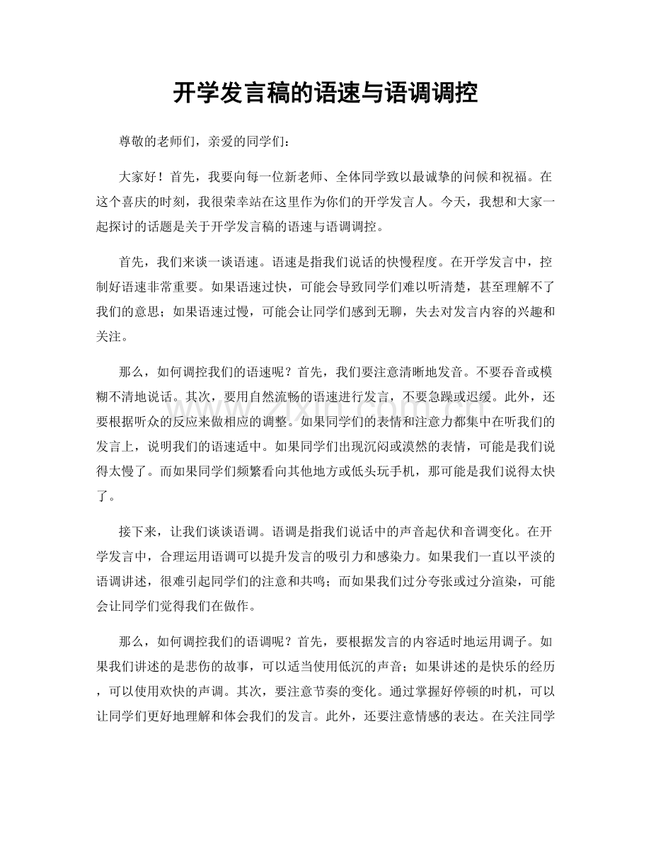 开学发言稿的语速与语调调控.docx_第1页