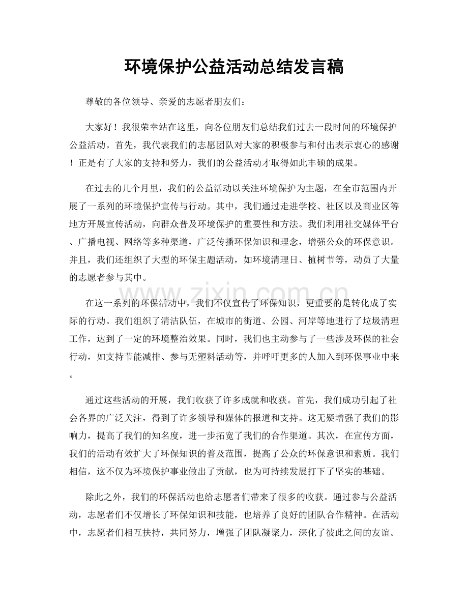 环境保护公益活动总结发言稿.docx_第1页