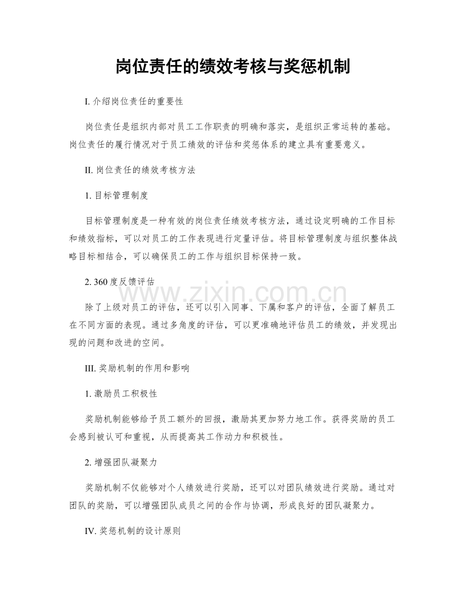 岗位责任的绩效考核与奖惩机制.docx_第1页