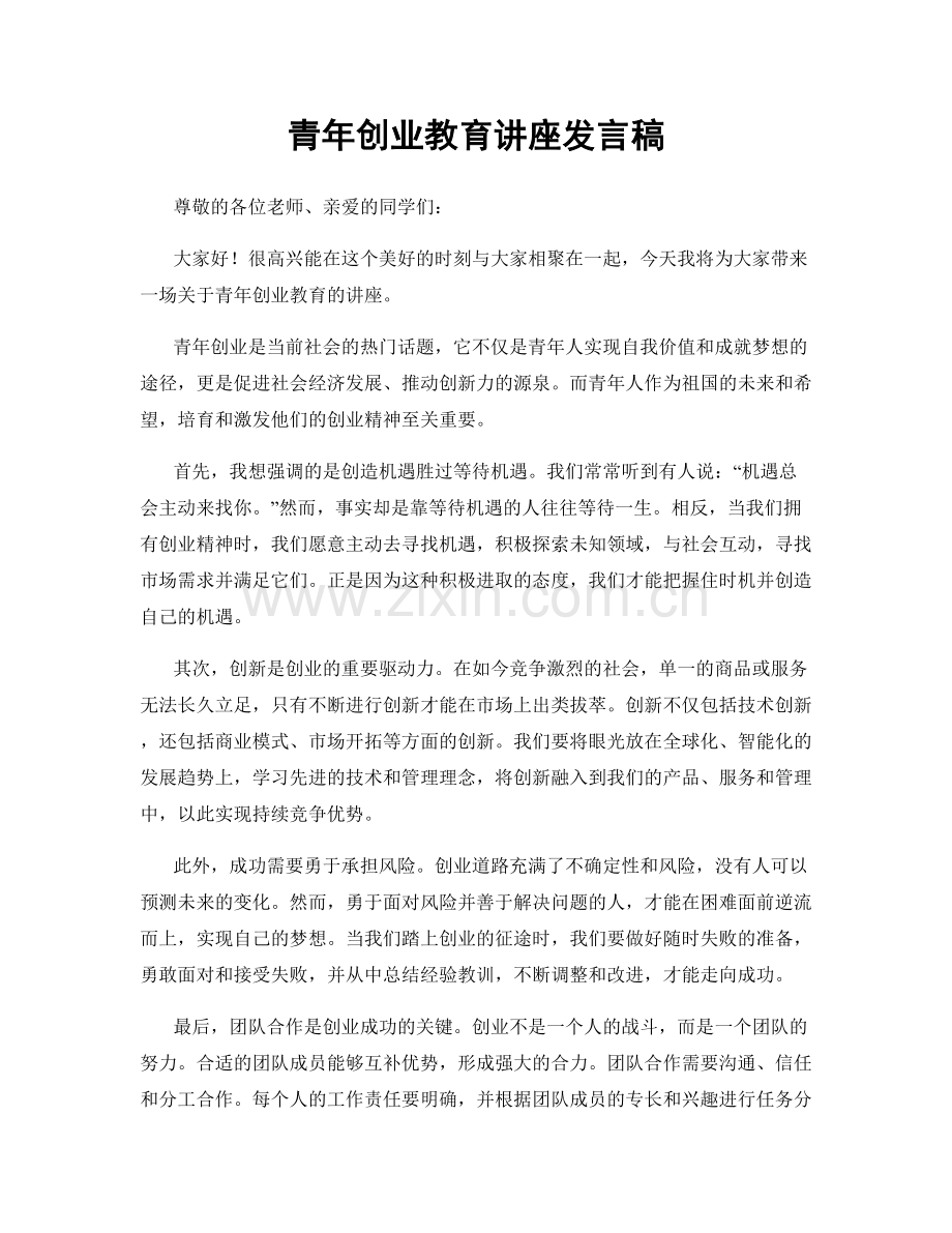 青年创业教育讲座发言稿.docx_第1页