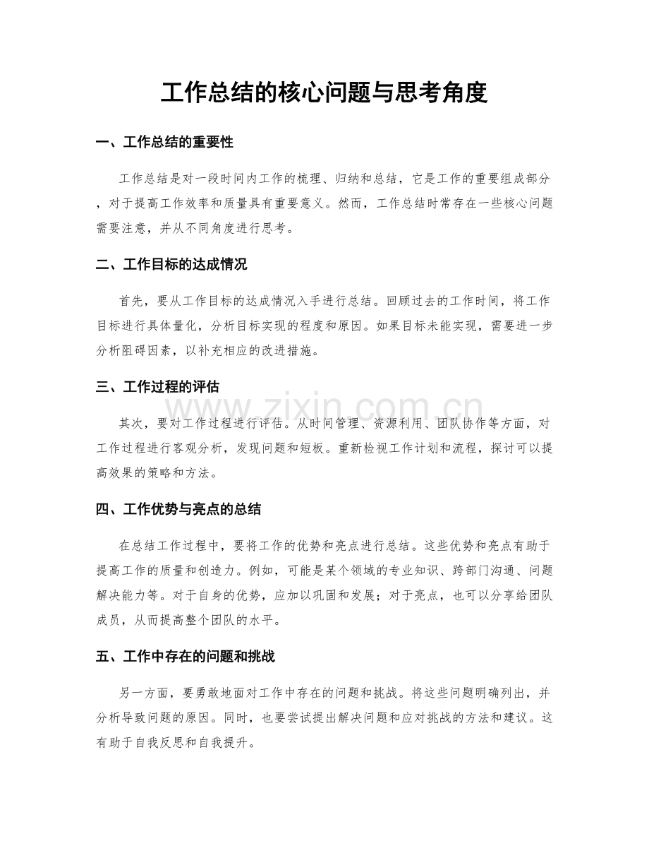 工作总结的核心问题与思考角度.docx_第1页