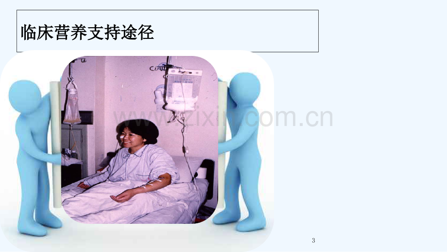 经皮内窥镜下胃空肠造瘘PEG、PEJ护理.ppt_第3页