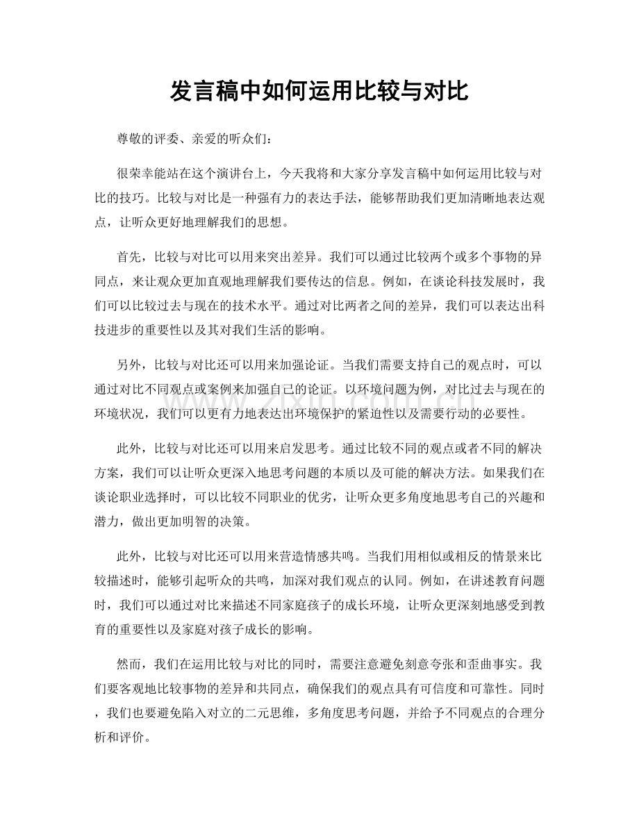 发言稿中如何运用比较与对比.docx_第1页