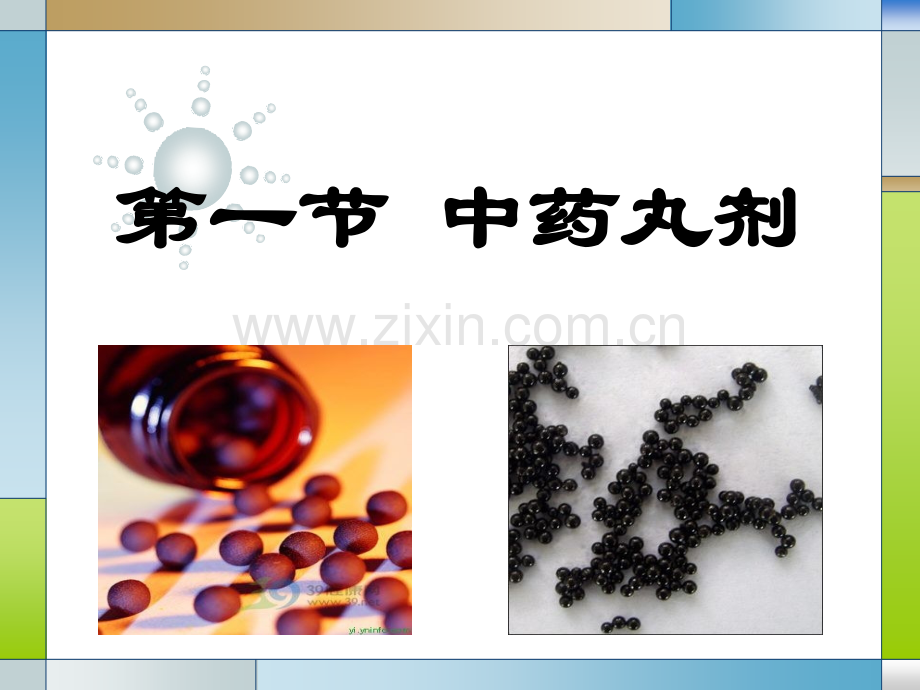 中药丸剂和滴丸剂课件.ppt_第1页