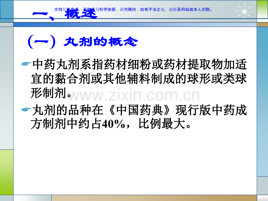 中药丸剂和滴丸剂课件.ppt_第2页