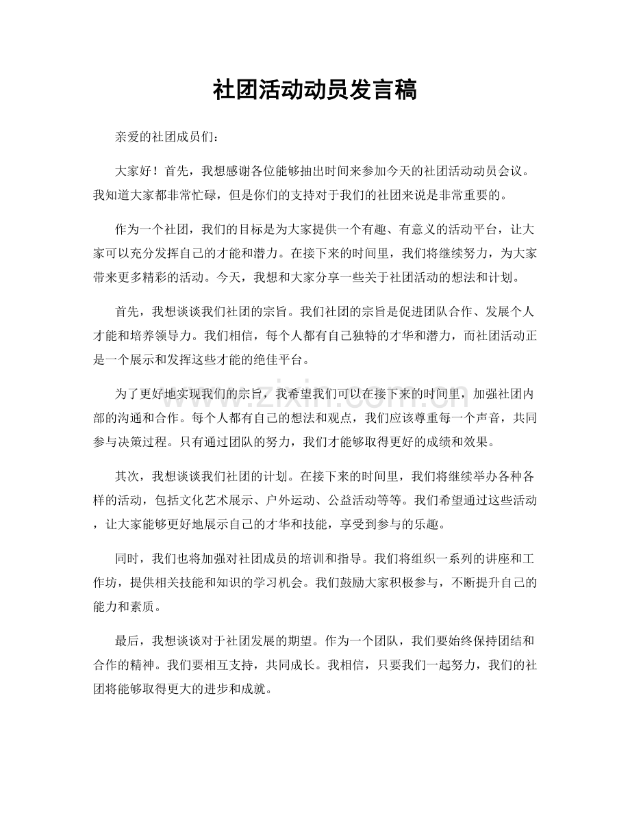 社团活动动员发言稿.docx_第1页