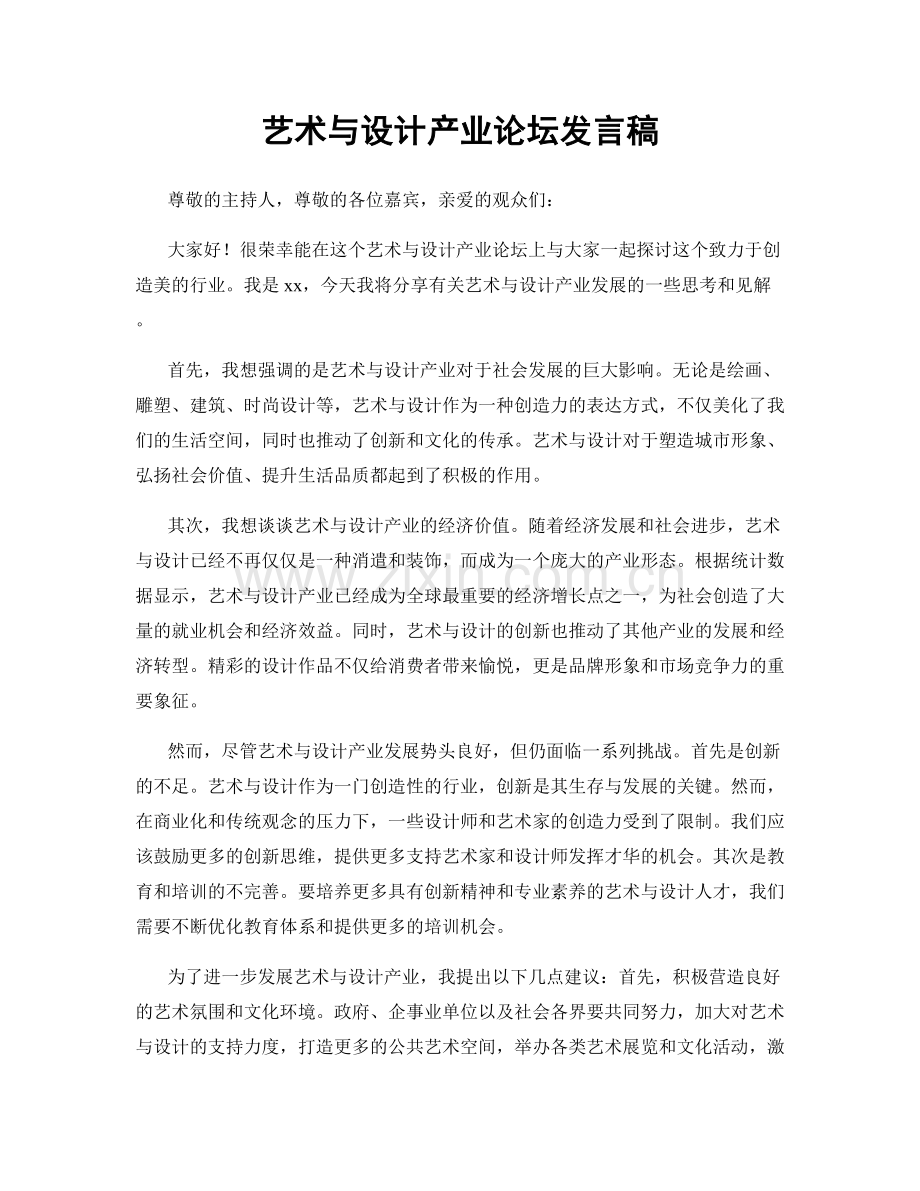 艺术与设计产业论坛发言稿.docx_第1页