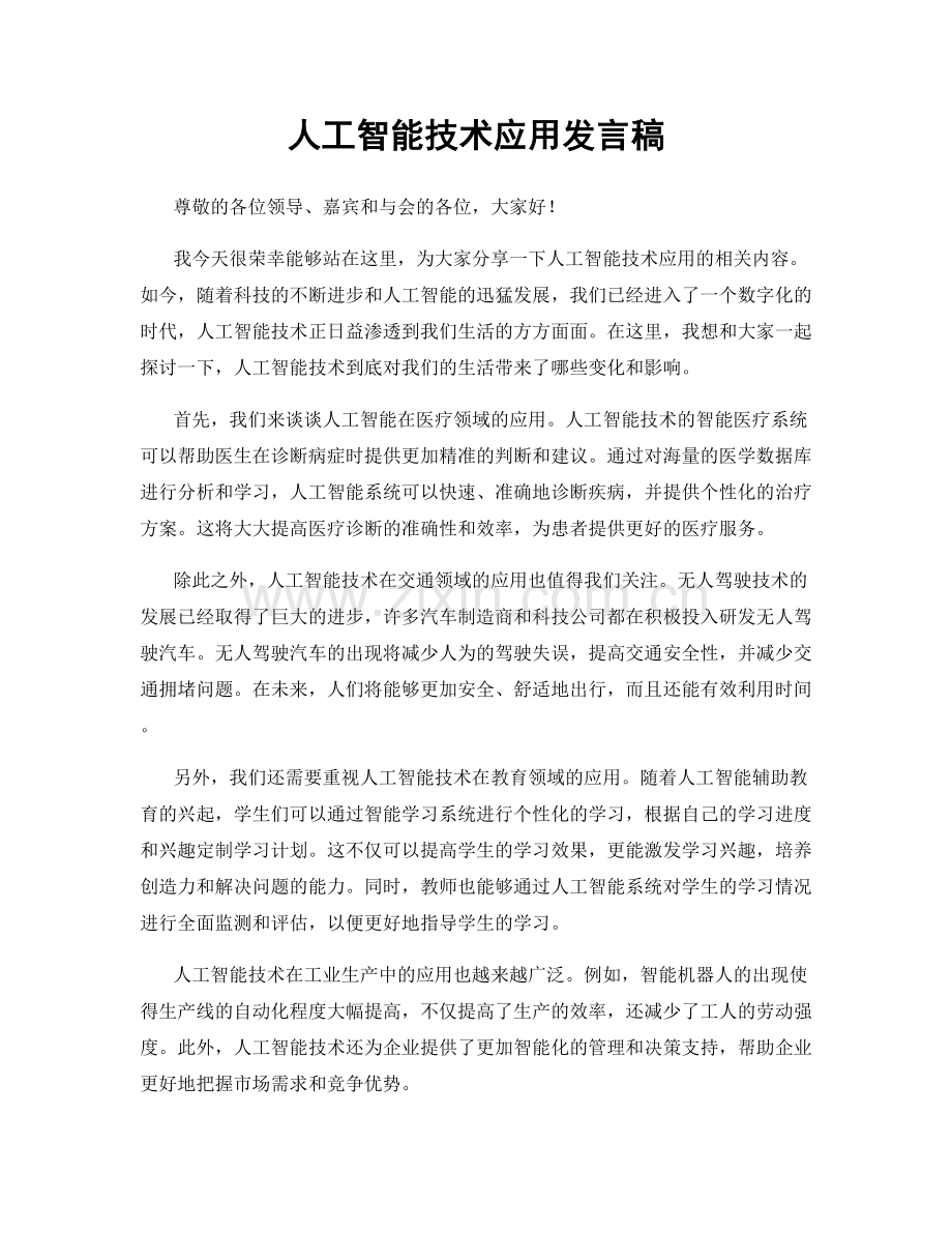 人工智能技术应用发言稿.docx_第1页