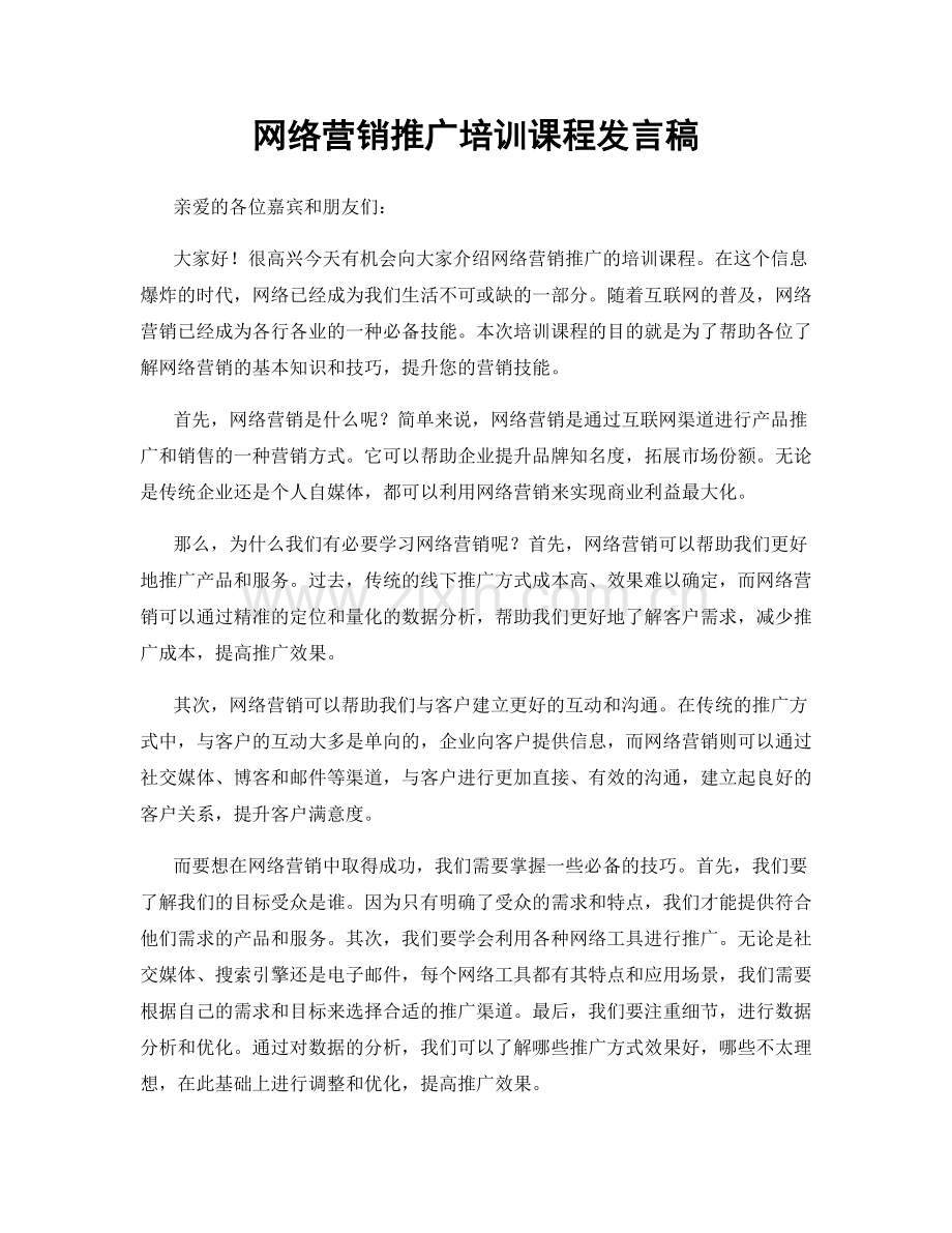 网络营销推广培训课程发言稿.docx_第1页