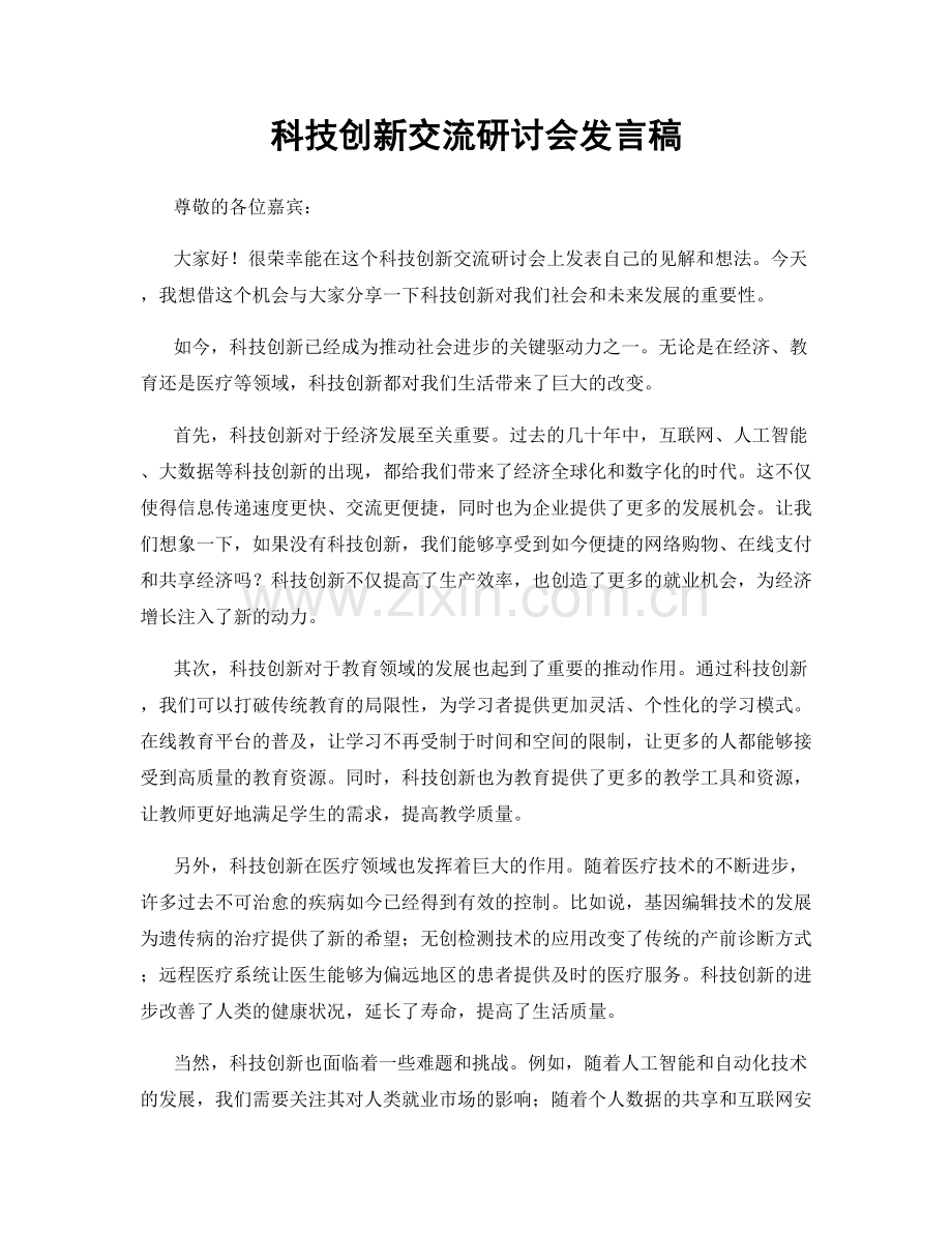 科技创新交流研讨会发言稿.docx_第1页