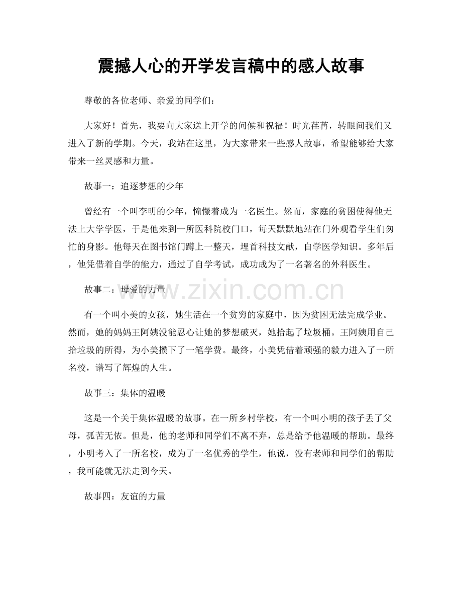 震撼人心的开学发言稿中的感人故事.docx_第1页