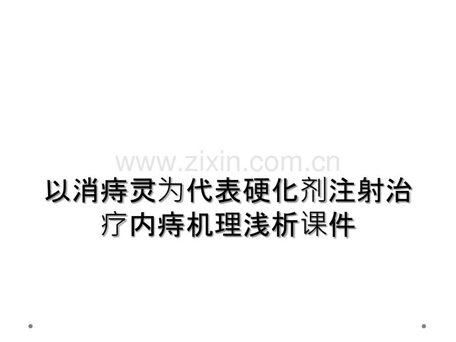 以消痔灵为代表硬化剂注射治疗内痔机理浅析课件.ppt_第1页