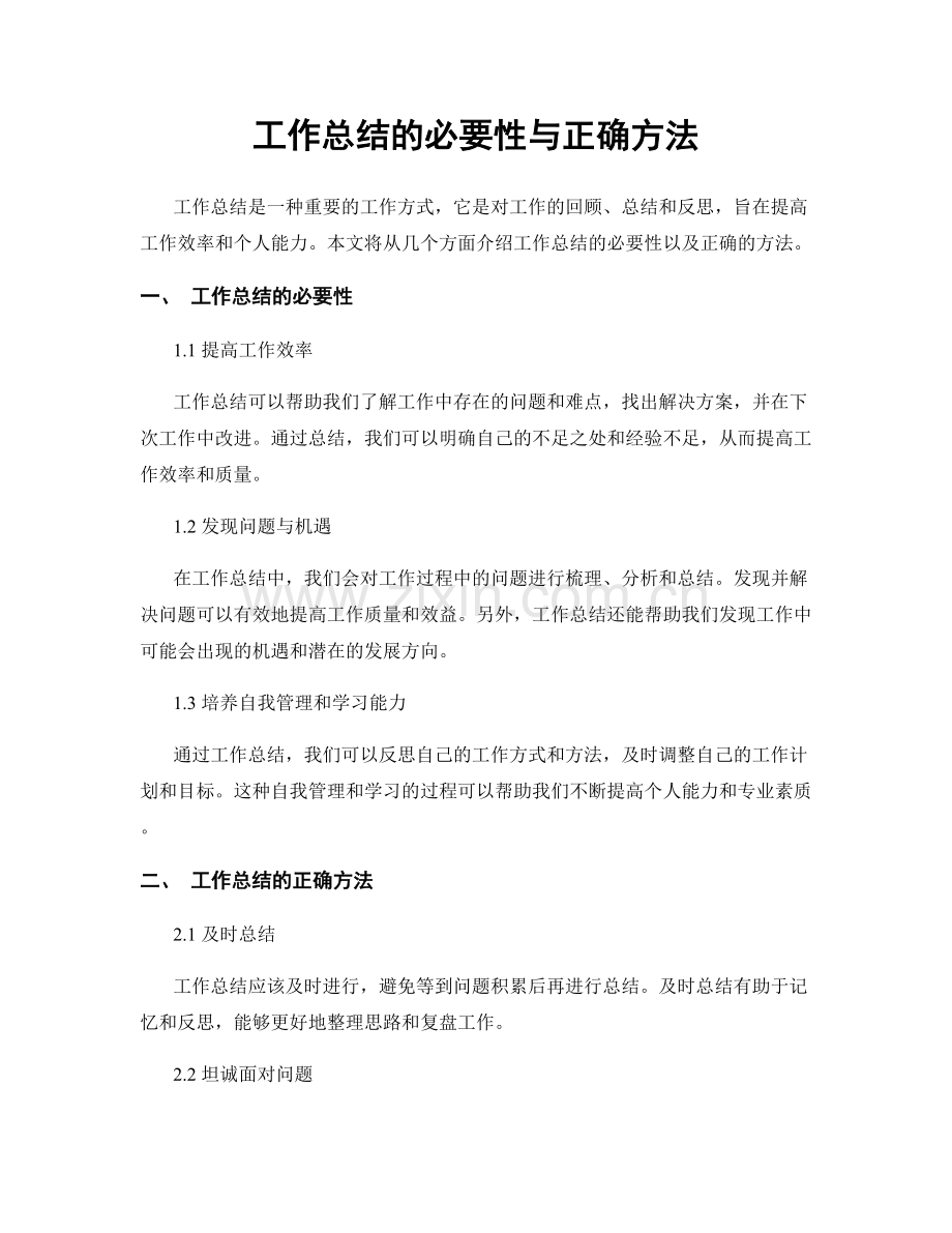 工作总结的必要性与正确方法.docx_第1页