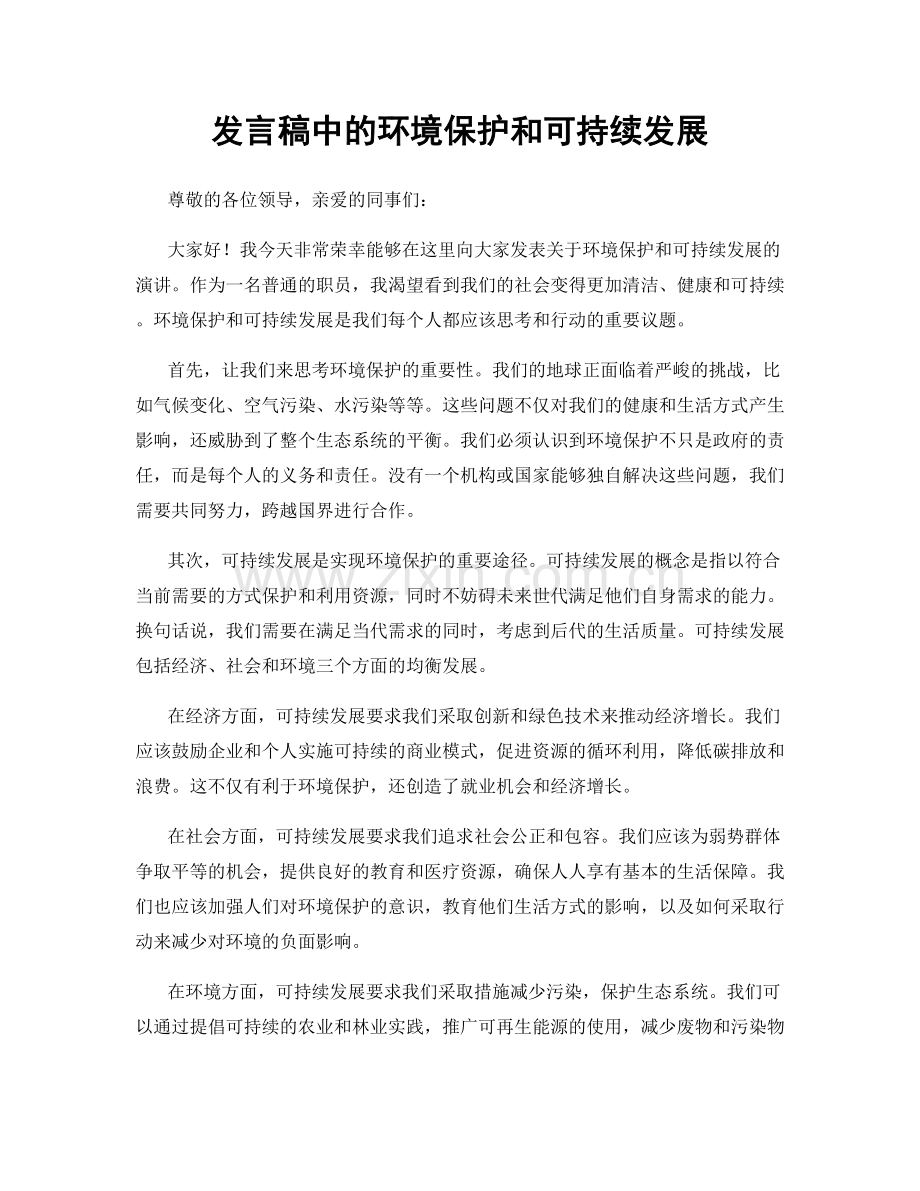 发言稿中的环境保护和可持续发展.docx_第1页