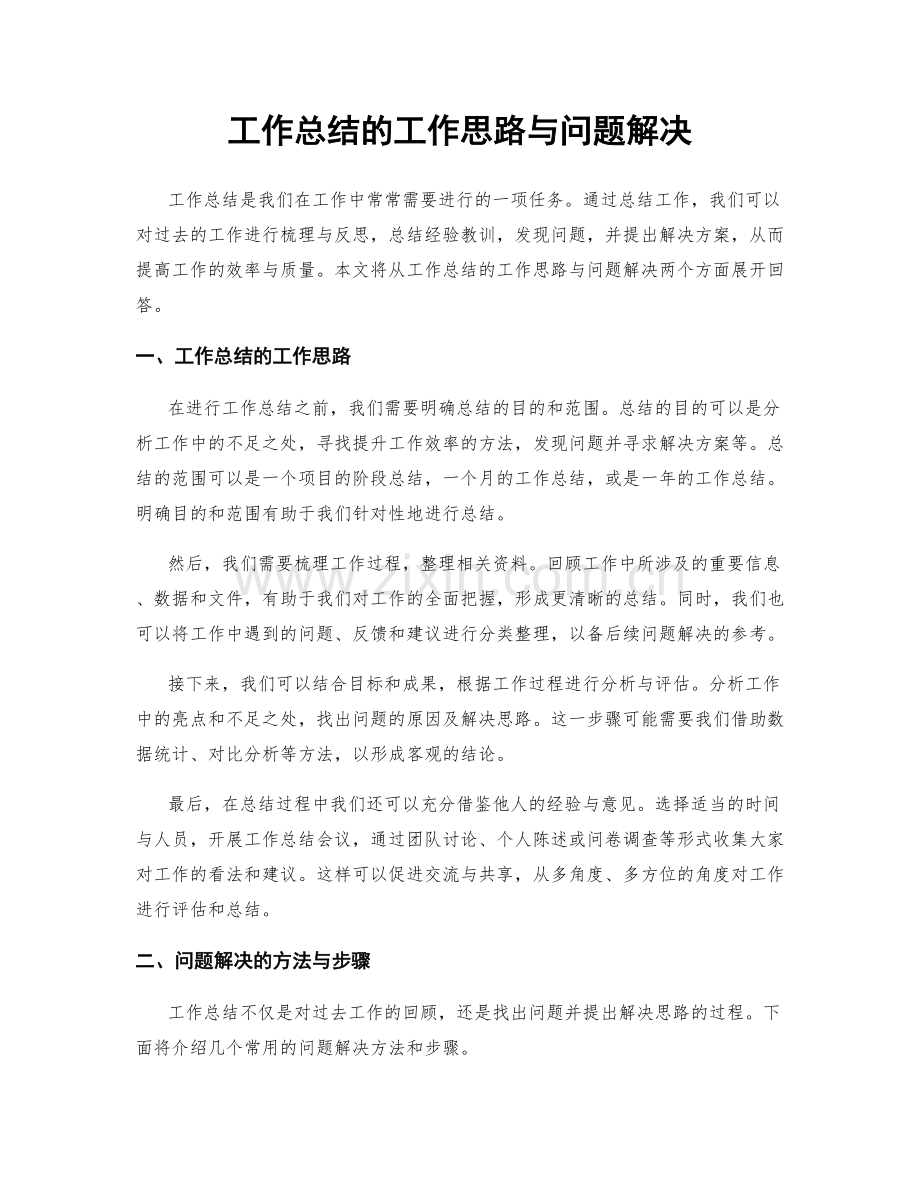 工作总结的工作思路与问题解决.docx_第1页