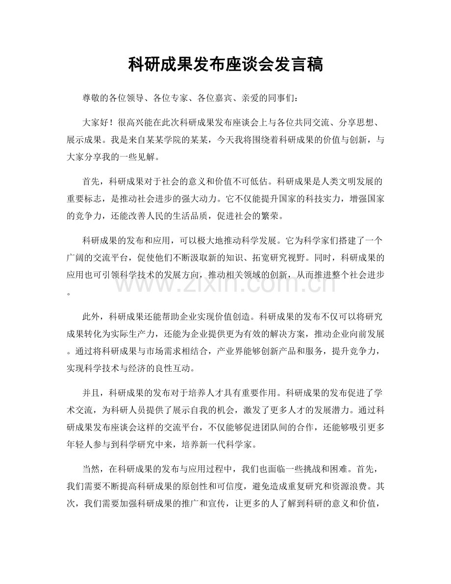 科研成果发布座谈会发言稿.docx_第1页