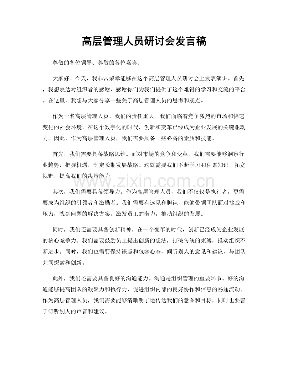 高层管理人员研讨会发言稿.docx_第1页