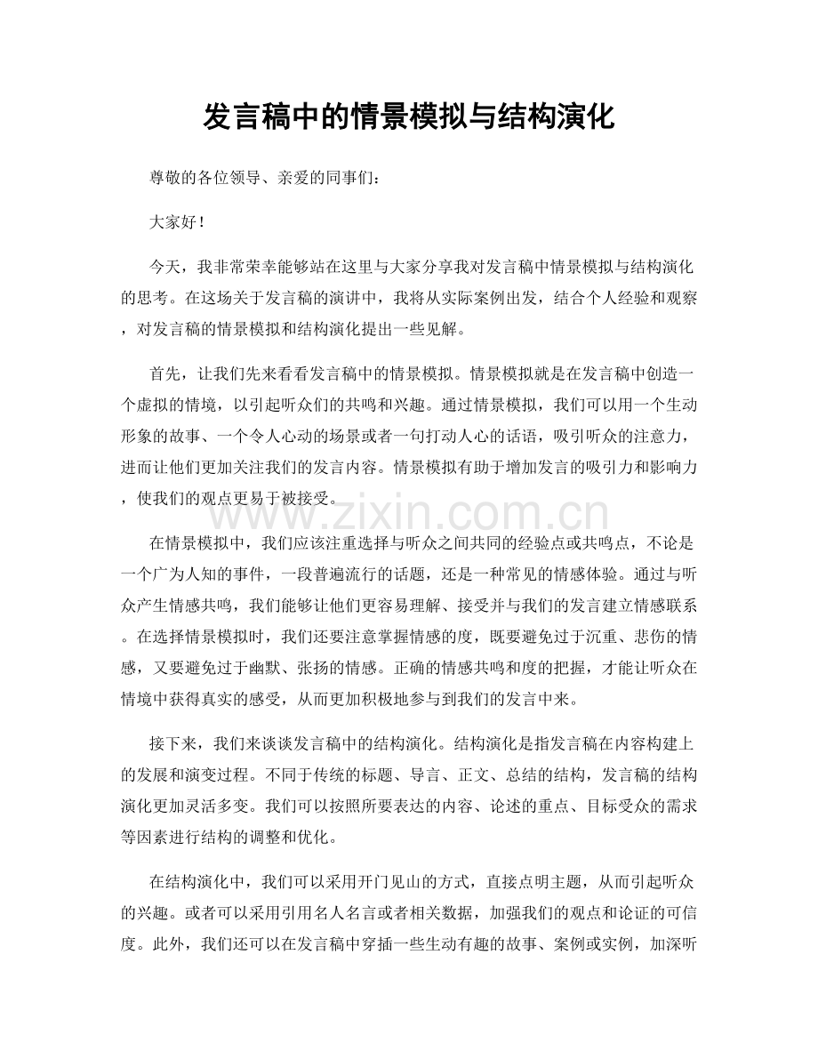 发言稿中的情景模拟与结构演化.docx_第1页