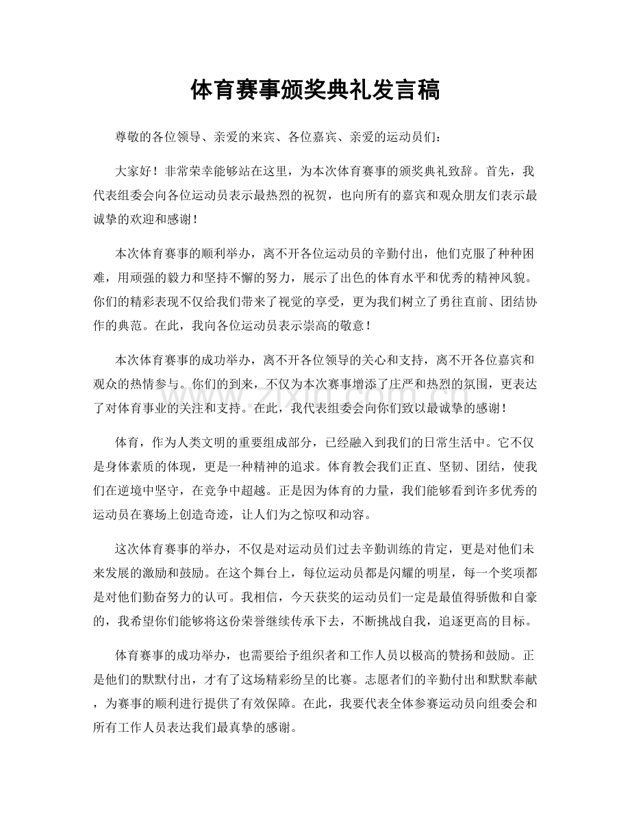 体育赛事颁奖典礼发言稿.docx_第1页