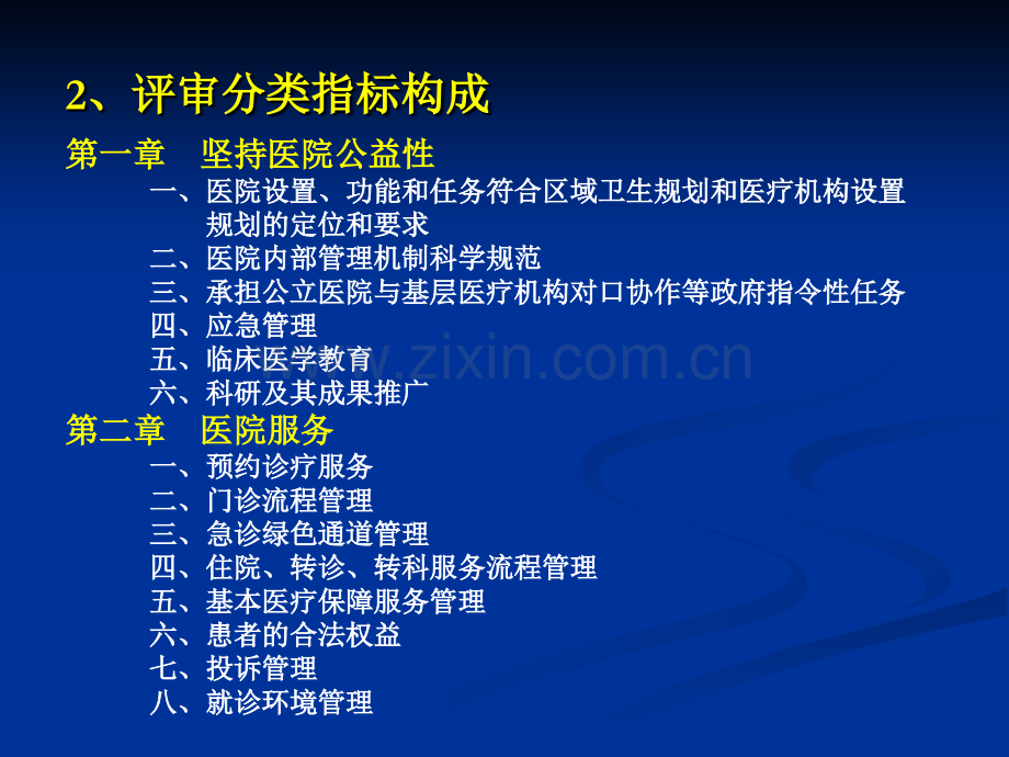 PPT医学课件三级综合医院等级复评审标准解读及实施策略讲义.ppt_第3页