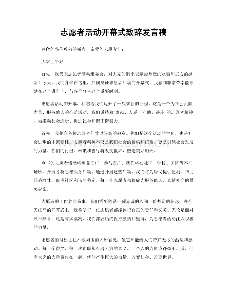 志愿者活动开幕式致辞发言稿.docx_第1页