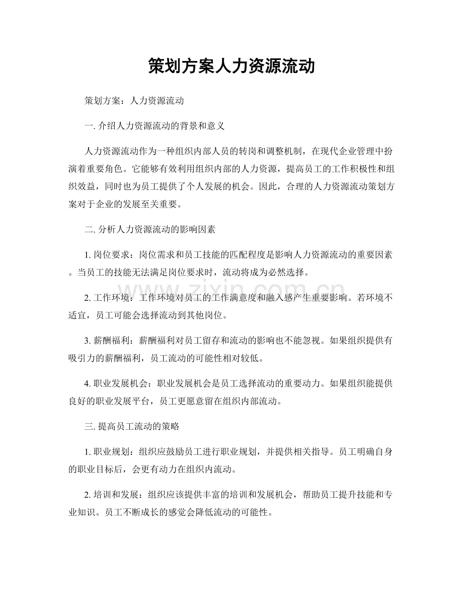 策划方案人力资源流动.docx_第1页