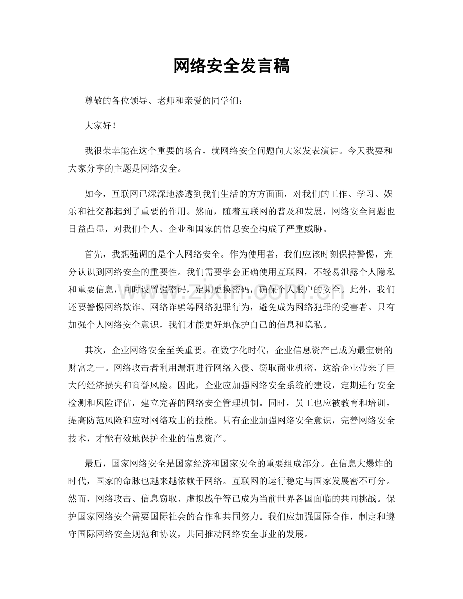 网络安全发言稿.docx_第1页