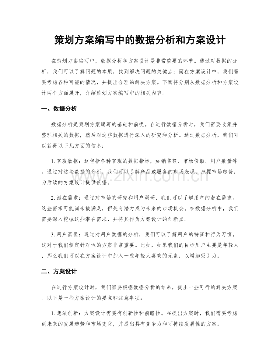 策划方案编写中的数据分析和方案设计.docx_第1页