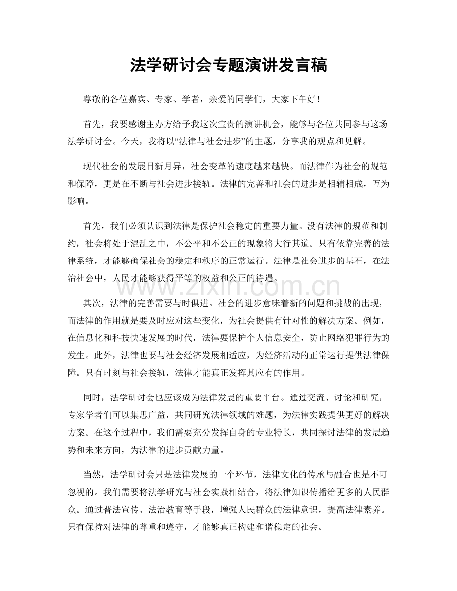 法学研讨会专题演讲发言稿.docx_第1页