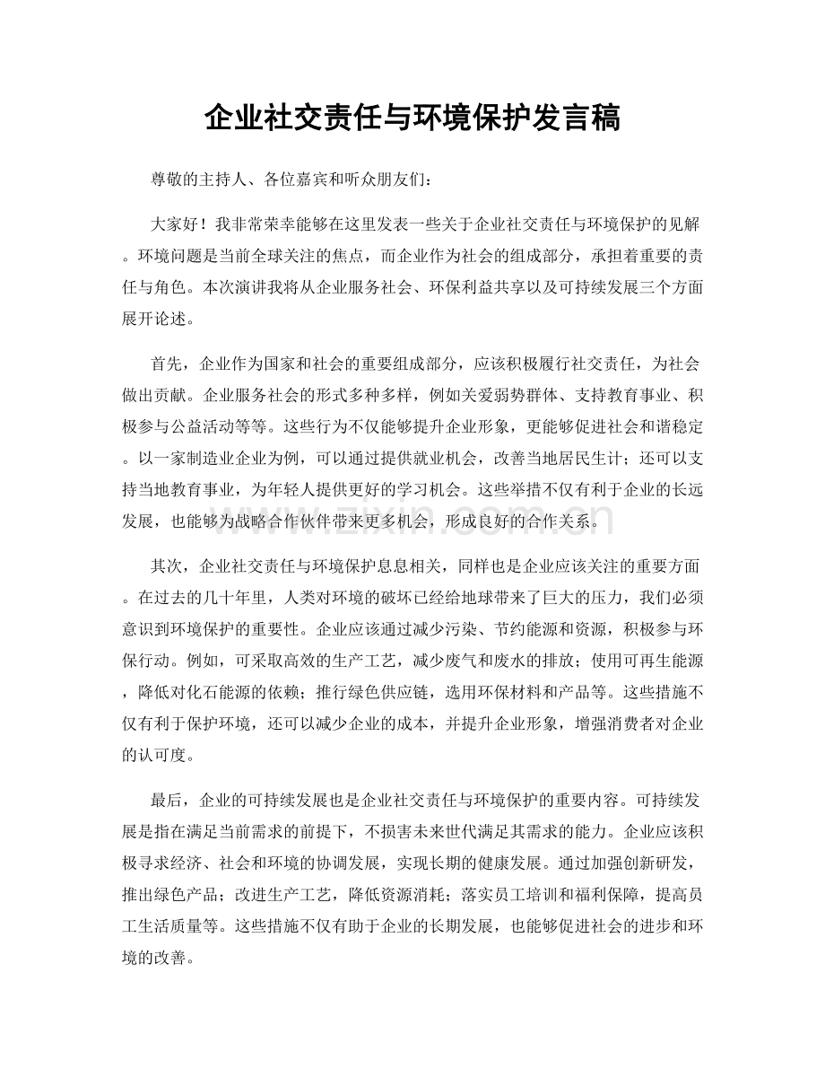 企业社交责任与环境保护发言稿.docx_第1页