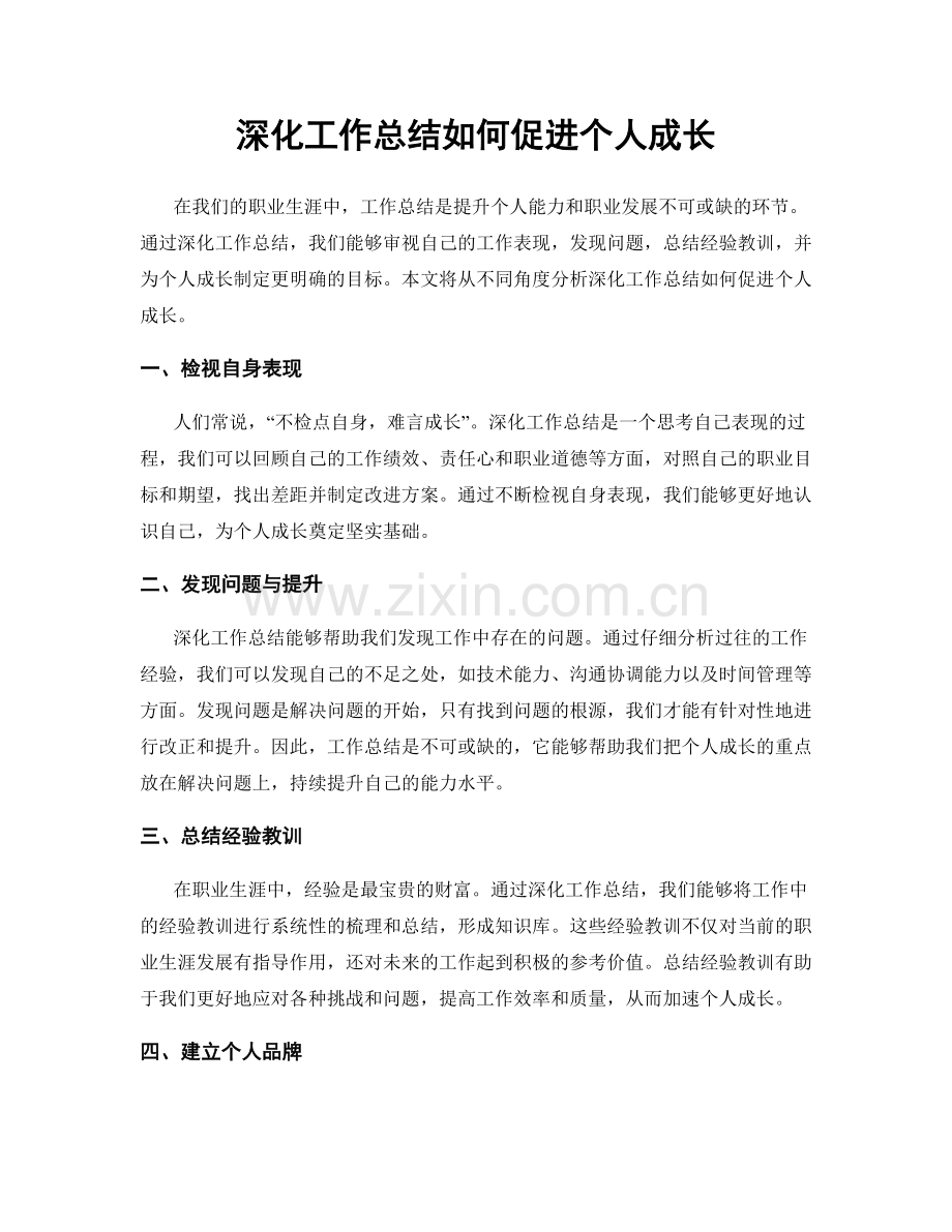 深化工作总结如何促进个人成长.docx_第1页