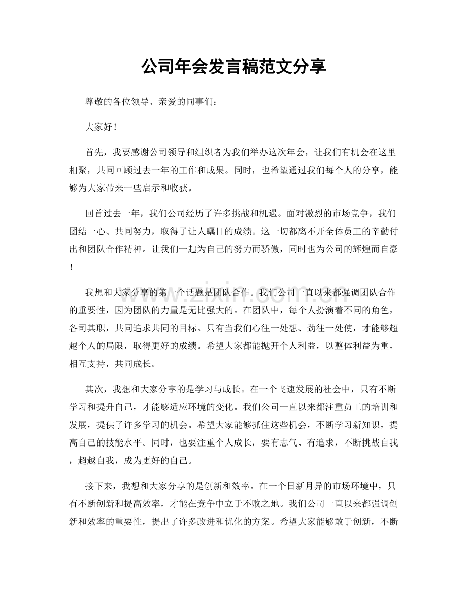 公司年会发言稿范文分享.docx_第1页