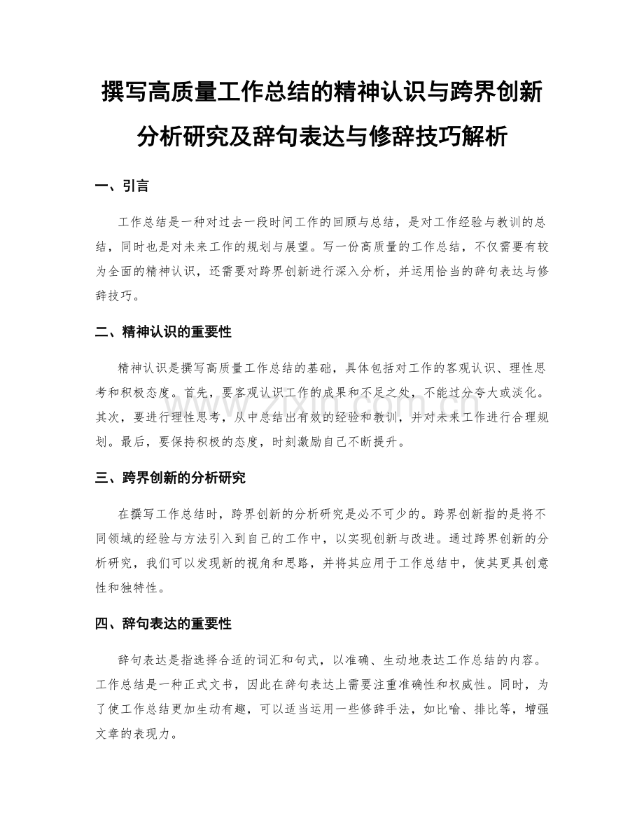 撰写高质量工作总结的精神认识与跨界创新分析研究及辞句表达与修辞技巧解析.docx_第1页