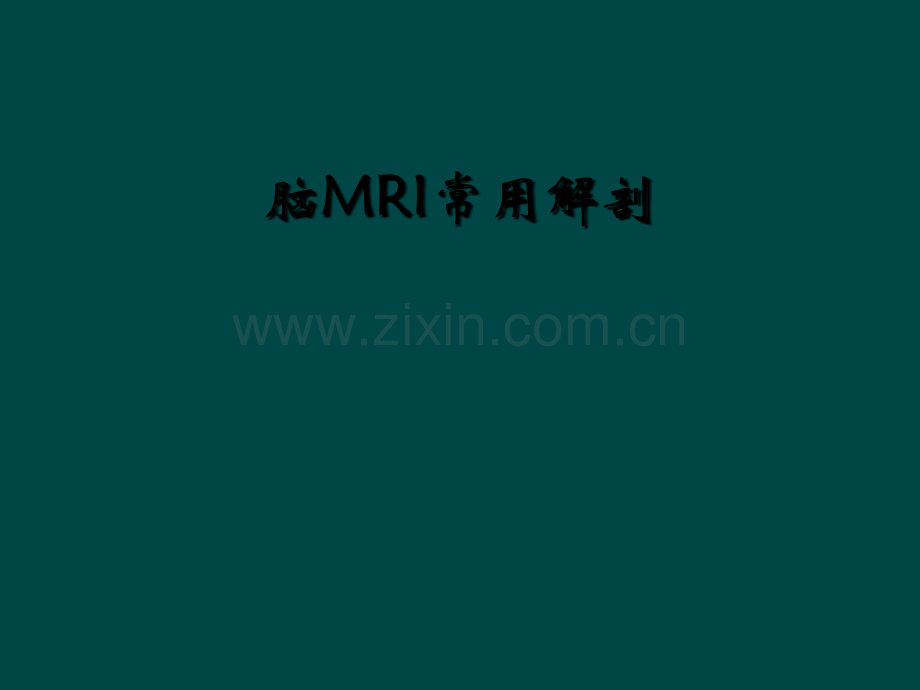 脑MRI常用解剖.ppt_第1页