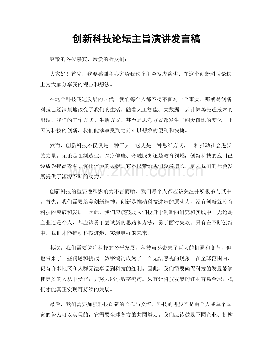 创新科技论坛主旨演讲发言稿.docx_第1页