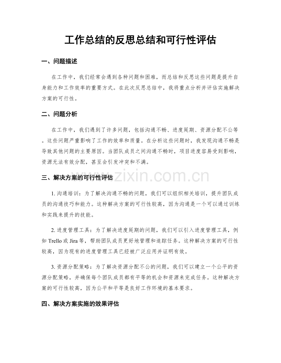 工作总结的反思总结和可行性评估.docx_第1页