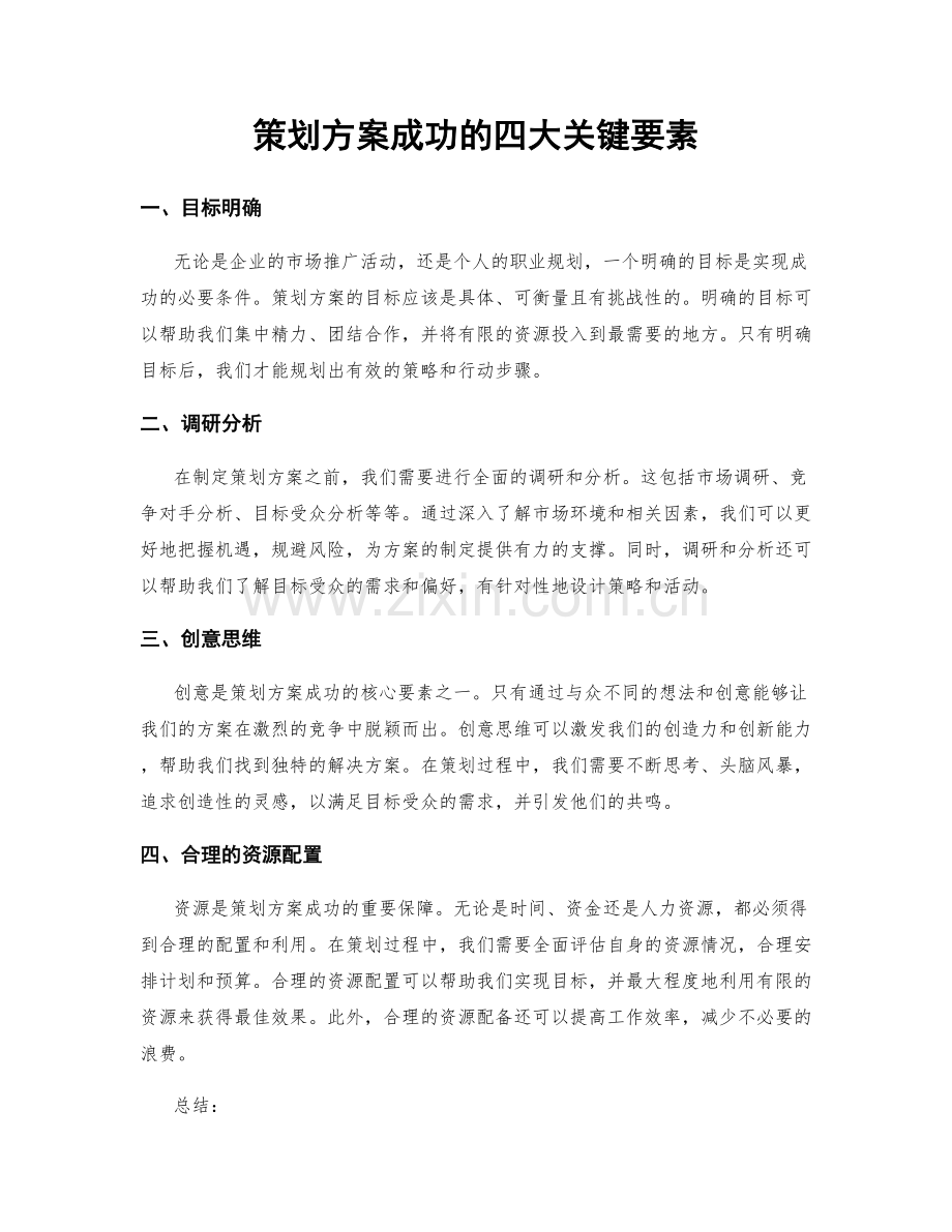 策划方案成功的四大关键要素.docx_第1页