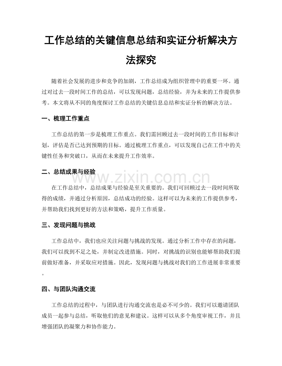 工作总结的关键信息总结和实证分析解决方法探究.docx_第1页