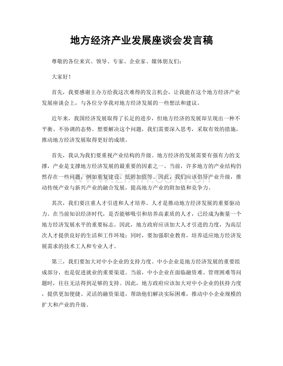 地方经济产业发展座谈会发言稿.docx_第1页