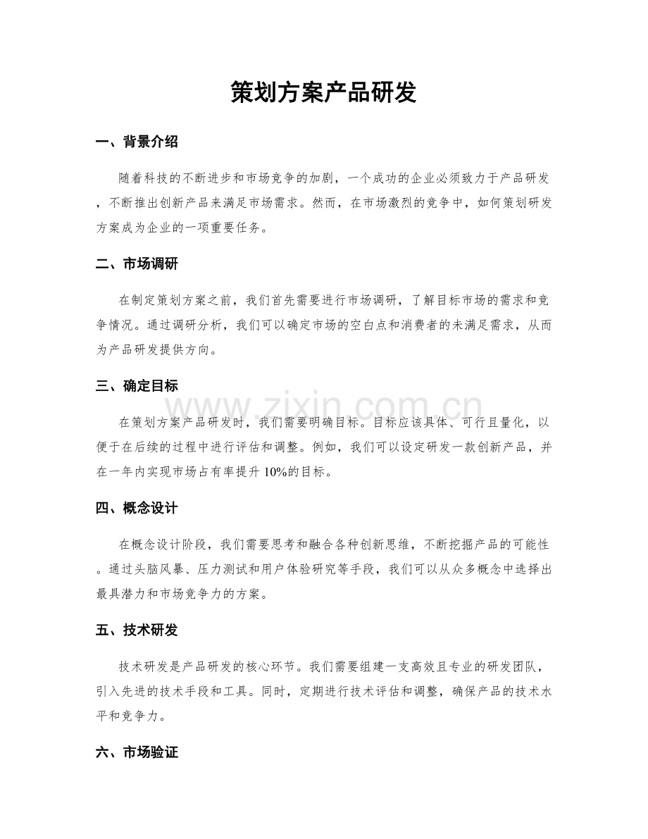 策划方案产品研发.docx_第1页