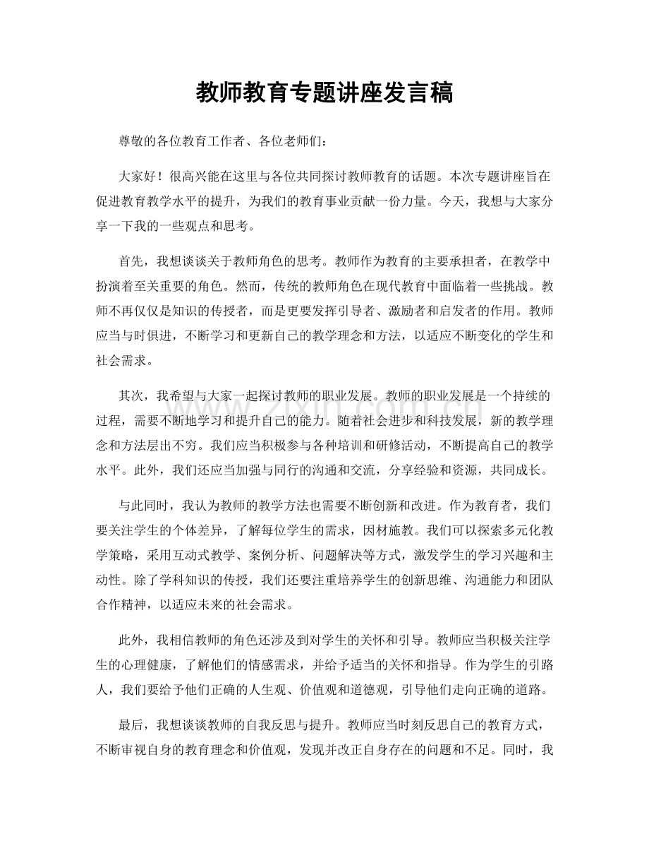 教师教育专题讲座发言稿.docx_第1页