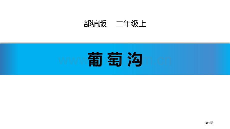 第11课葡萄沟课件省公开课一等奖新名师优质课比赛一等奖课件.pptx_第1页