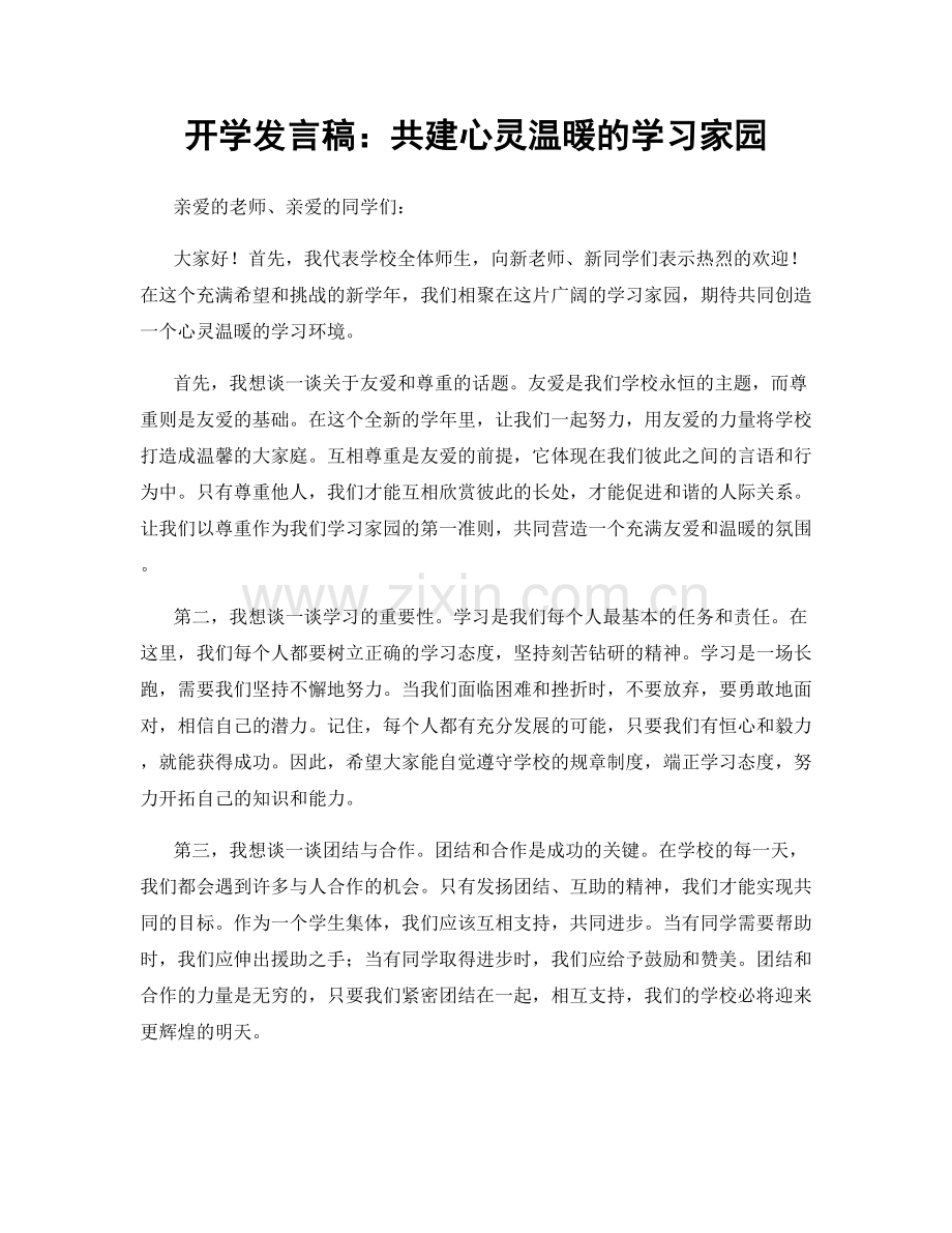 开学发言稿：共建心灵温暖的学习家园.docx_第1页