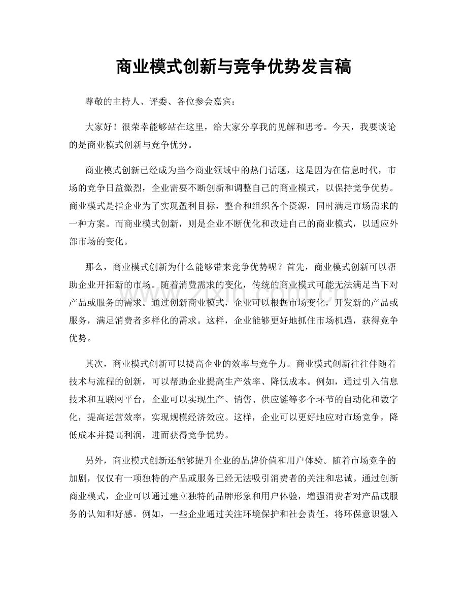 商业模式创新与竞争优势发言稿.docx_第1页