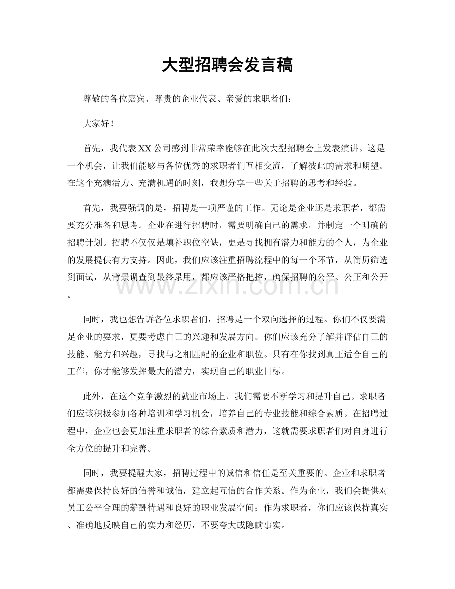 大型招聘会发言稿.docx_第1页